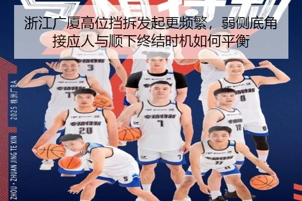 浙江广厦高位挡拆发起更频繁，弱侧底角接应人与顺下终结时机如何平衡