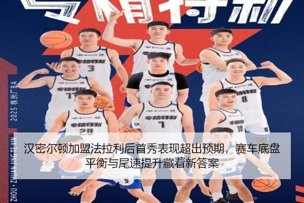 han-mi-er-dun-jia-meng-fa-la-li-hou-shou-xiu-biao-xian-chao-chu-yu-qi-sai-che-di-pan-ping-heng-yu-wei-su-ti-sheng-cang-2-414.jpg